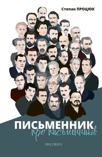 Письменник про письменників — Публіцистика та документалістика