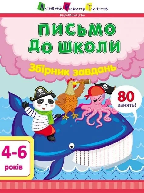 Письмо до школи. Збірник завдань. 4-6 років
