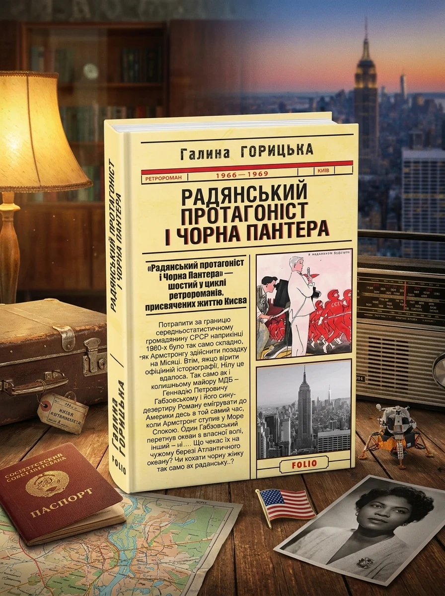 Радянський протагоніст і Чорна Пантера (1966–1969) — Сучасна українська проза