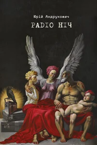 Радіо Ніч | купити книгу онлайн