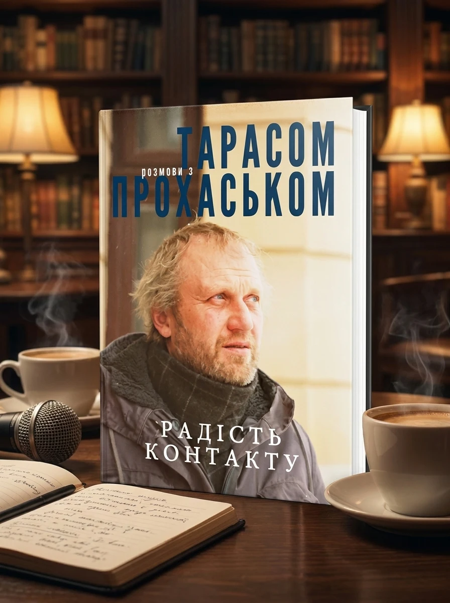 Радість контакту. Розмови з Тарасом Прохаськом — Мистецтво