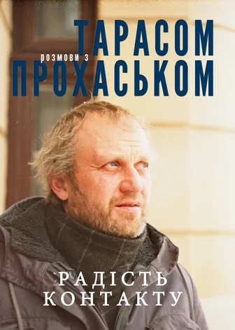Радість контакту. Розмови з Тарасом Прохаськом — Мистецтво