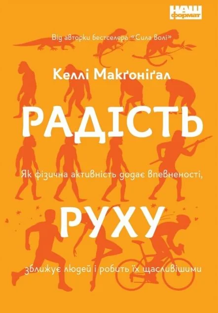 Радість руху. Як фізична активність додає впевненості, зближує людей і робить їх щасливішими | купити книгу онлайн