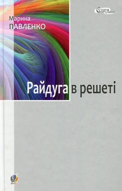 Райдуга в решеті — Біографії та мемуари