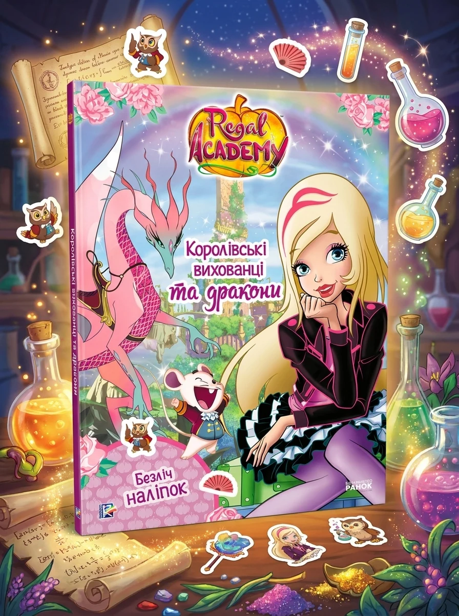 Rainbow. Королівська Академія. Фантастичні формули. Королівські вихованці та дракони — Книги з наліпками