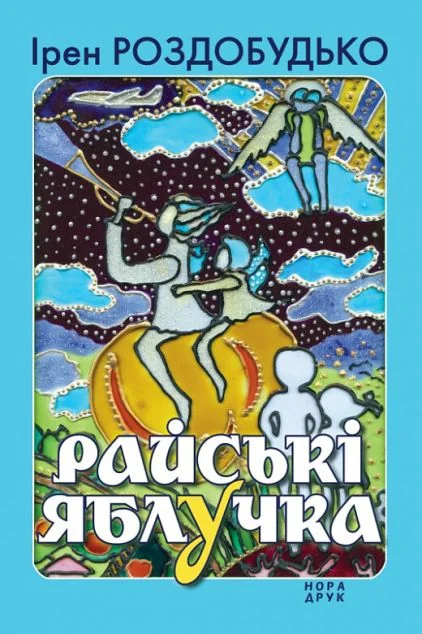 Райські яблучка — Сучасна українська проза