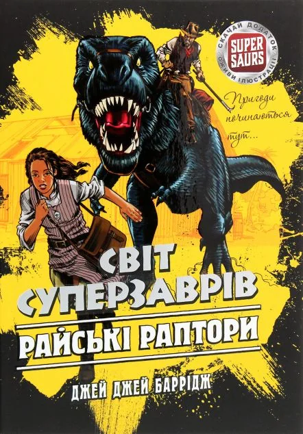 Райські раптори — AR-книги