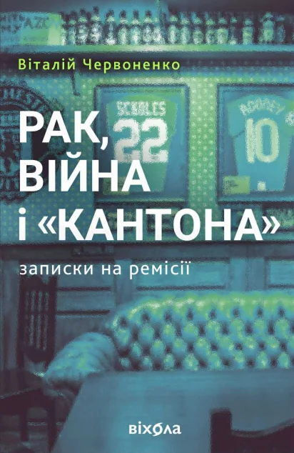 Рак, війна і «Кантона». Записки на ремісії — Віхола