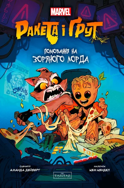 Ракета і Ґрут: Полювання на Зоряного Лорда — Marvel