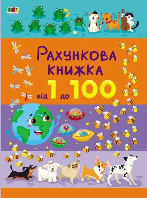 Рахункова книжка. Від 1 до 100 — Наталія Коваль