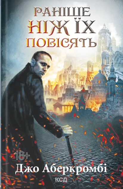 Раніше ніж їх повісять | купити книгу онлайн