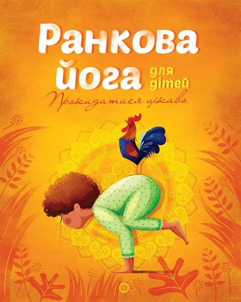 Ранкова йога для дітей. Прокидатися цікаво — Розвивальні книги