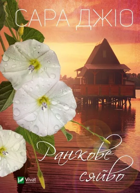 Ранкове сяйво | купити книгу онлайн