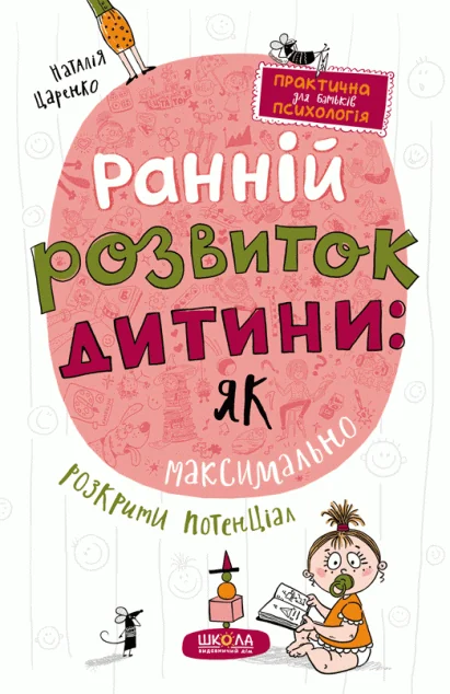 Ранній розвиток дитини: як максимально розкрити потенціал — Педагогіка
