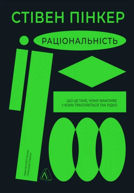 Раціональність. Що це таке, чому важливе і чому трапляється так рідко — Психологія