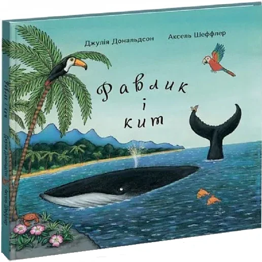Равлик і кит — Читаріум