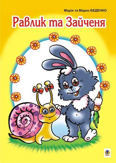 Равлик та Зайченя — Дитяча проза