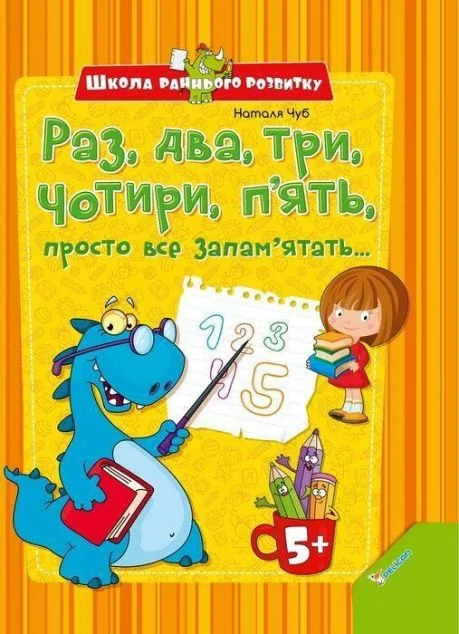 Раз два три чотири п' ять, просто все запам'ятать — Розвивальні книги