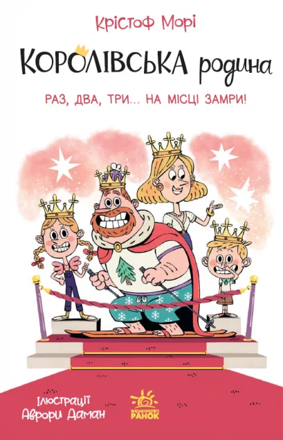 Раз, два, три...на місці замри! — Дитяча проза