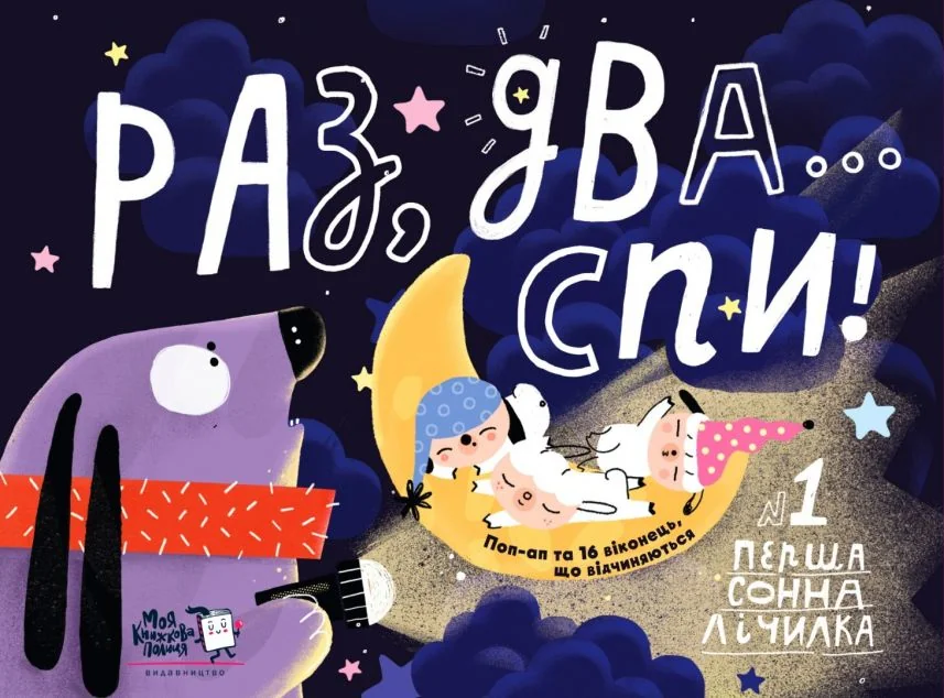 Раз, два...спи! — Моя книжкова полиця