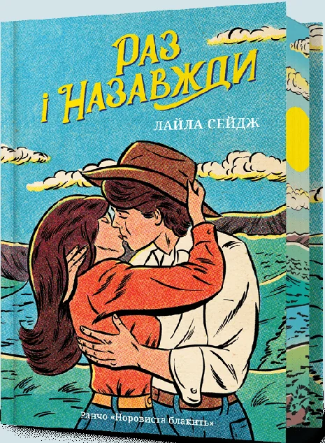 Раз і назавжди (Limited edition) — Зарубіжні любовні романи