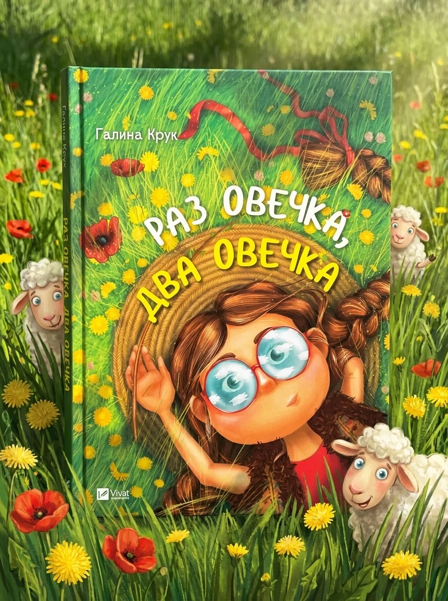 Раз овечка, два овечка — Дитячі вірші