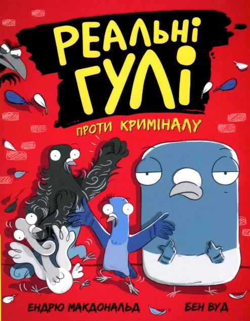 Реальні гулі проти криміналу — Дитяча проза