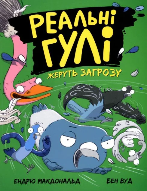 Реальні гулі жеруть загрозу — Ендрю Макдональд