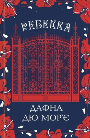 Ребекка — Дафна дю Мор'є