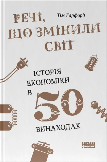 Речі, що змінили світ. Історія економіки в 50 винаходах — Економіка