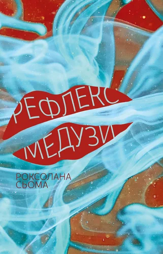 Рефлекс медузи | купити книгу онлайн