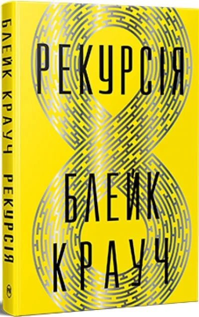 Рекурсія — Видавництво РМ