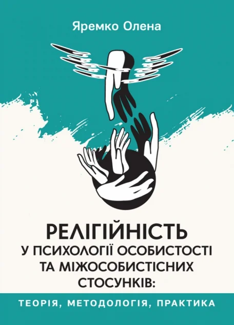Релігійність у психології особистості та міжособистісних стосунків — Свічадо
