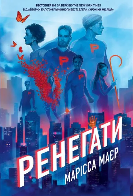 Ренегати — Зарубіжне фентезі
