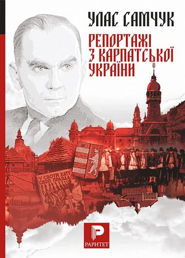 Репортажі з Карпатської України — Улас Самчук