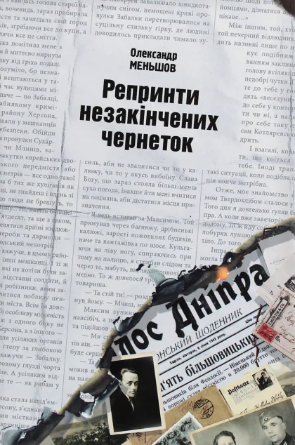 Репринти незакінчених чернеток — Сучасна українська проза