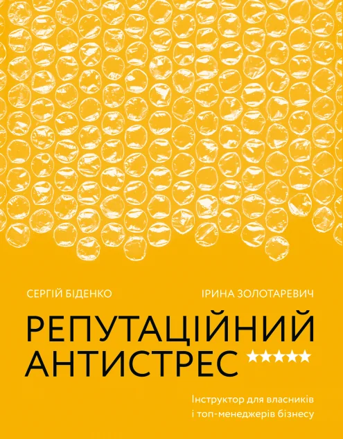 Репутаційний антистрес. Інструктор для власників і топ-менеджерів бізнесу — Yakaboo Publishing