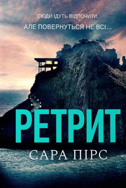 Ретрит (м'яка обкладинка) — Сара Пірс