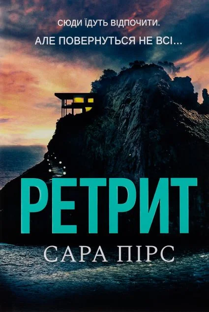 Ретрит | купити книгу онлайн