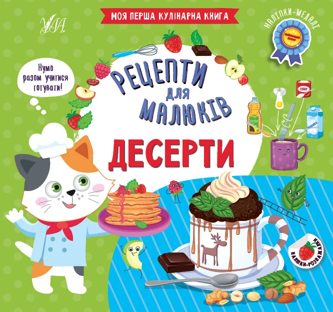 Рецепти для малюків. Десерти — Розвивальні книги