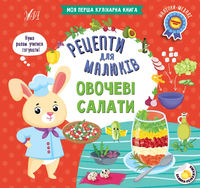 Рецепти для малюків. Овочеві салати — УЛА