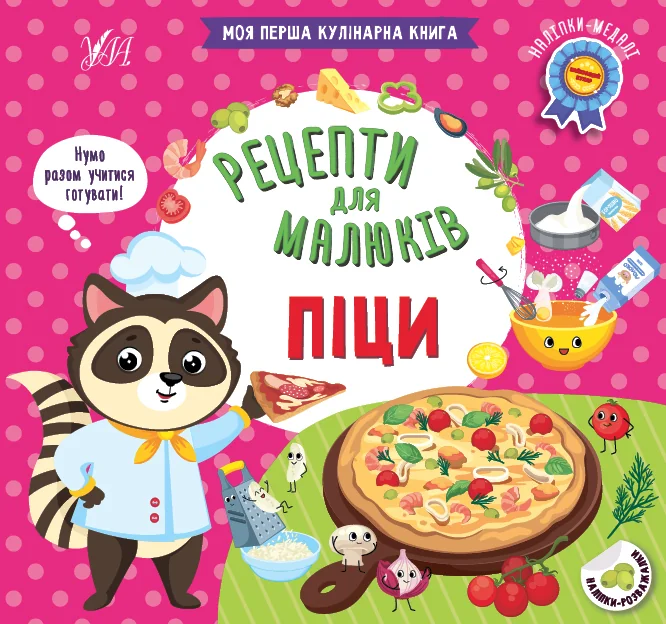 Рецепти для малюків. Піци — УЛА