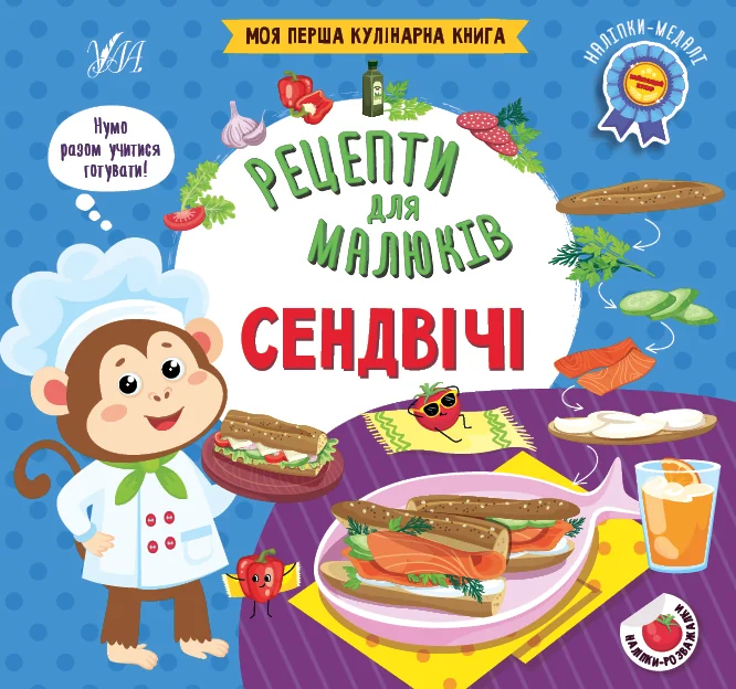 Рецепти для малюків. Сендвічі — Розвивальні книги