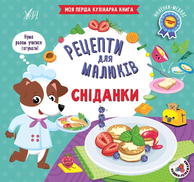 Рецепти для малюків. Сніданки — Розвивальні книги