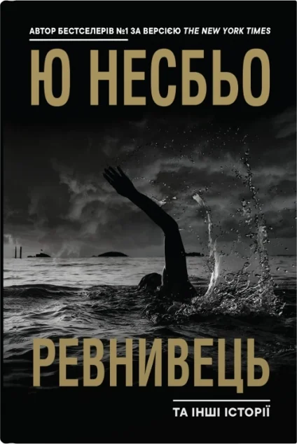 Ревнивець та інші історії — Сучасна зарубіжна проза