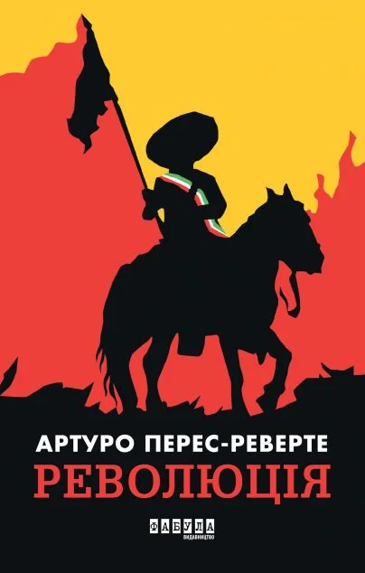 Революція — Артуро Перес-Реверте