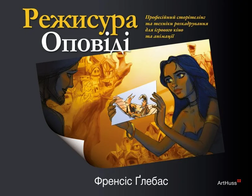 Режисура Оповіді — Мистецтво