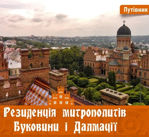 Резиденція митрополитів Буковини і Далмації — Ірина Пустиннікова