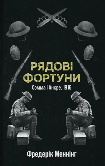 Рядові Фортуни — Воєнна література