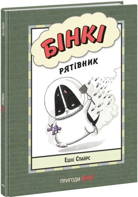 Рятівник — Дитячі комікси
